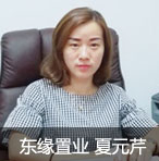 “用心解决问题,赢在客户信任”专访东缘置业女强人夏元芹图片