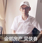 愿你出走半生,归来仍是少年:专访金邻房产总经理吴侠春图片