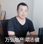 每一个角色都值得赞赏!记录一个有趣的灵魂——专访万弘地产项志健图片