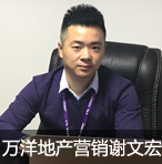诚信为本、以义取利-专访万洋房地产总经理谢文宏图片