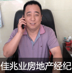 一言九鼎、至诚至信的金港镇佳兆业房地产经纪图片