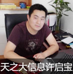 以爱之名 专注房产——专访天之大信息总经理许启宝图片