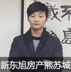 自强不息、厚德载物的追梦人——专访新东旭房产信息总经理熊苏城图片