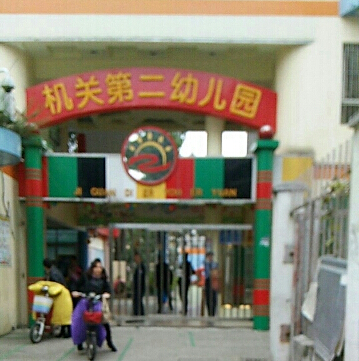 张家港机关第二幼儿园实景照片