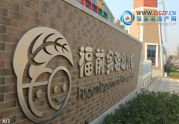 张家港福前实验幼儿园实景照片