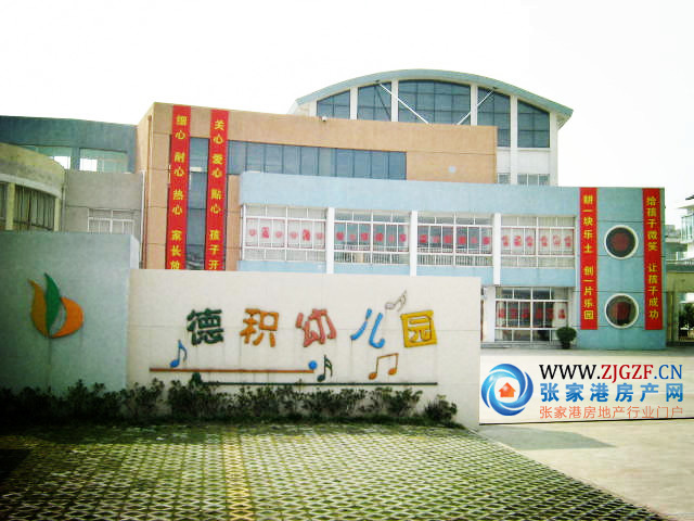 张家港德积幼儿园图片