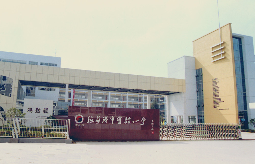 张家港实验小学实景照片