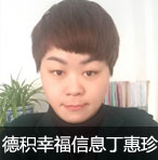 用心感恩、以诚待人--专访张家港德积镇幸福房产信息丁惠珍图片